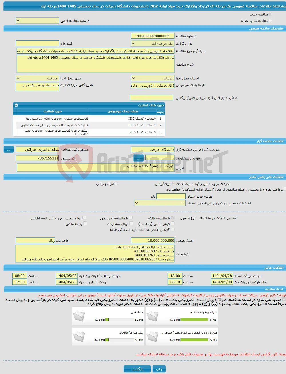 مناقصه عمومی یک مرحله ای قرارداد واگذاری خرید مواد اولیه غذای دانشجویان دانشگاه جیرفت در سال تحصیلی 1405-1404مرحله اول