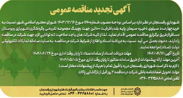 خرید چهار عدد سیلوی ذخیره سیمان پایه بلند با ظرفیت ۱۰۰ تن جهت بچینگ مجموعه تفریحی و گردشگری شهربازی و بوستان مسافر