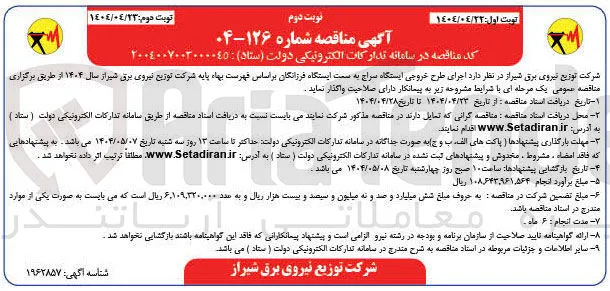  اجرای طرح خروجی ایستگاه سراج 