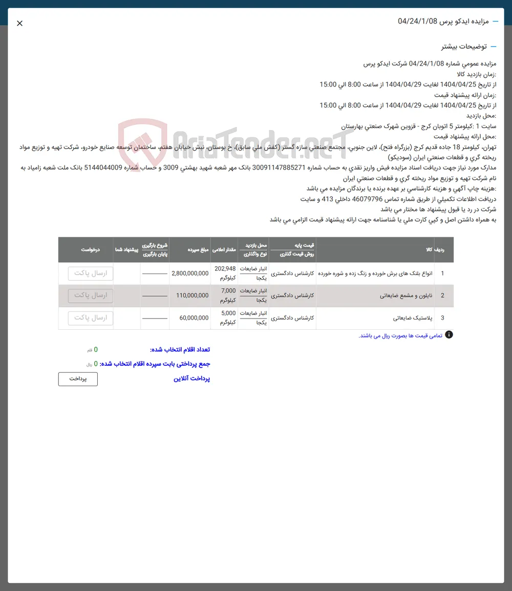 1 انواع بلنکهای برش خورده و زنگ زده و شوره خورده کارشناس دادگستری 

