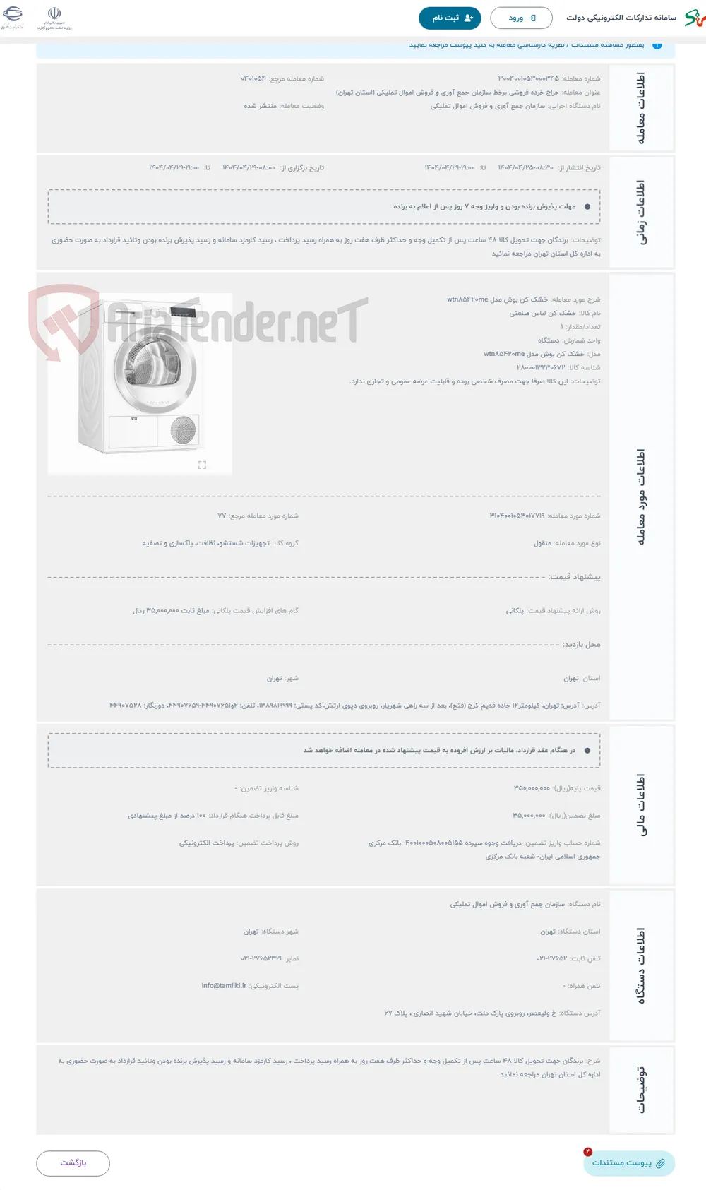 حراج خشک کن بوش مدل wtn۸۵۴۲۰me