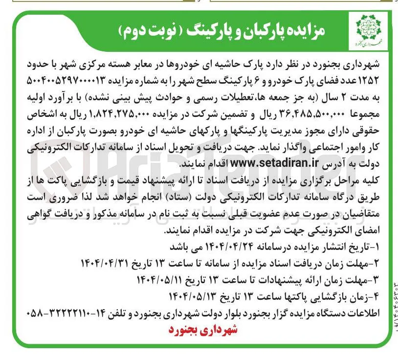  پارک حاشیه ای خودروها در معابر هسته مرکزی شهر با حدود ۱۲۵۲ عدد فضای پارک خودرو و ۶ پارکینگ سطح شهر 