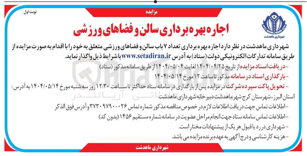 اجاره بهره برداری سالن و فضاهای ورزشی 
