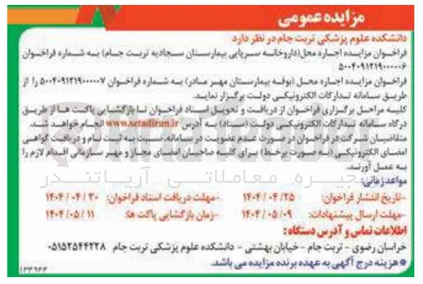اجاره محل داروخانه سرپایی 