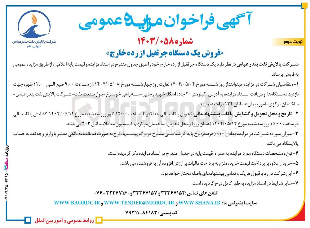 فروش یک دستگاه جرثقیل از رده خارج