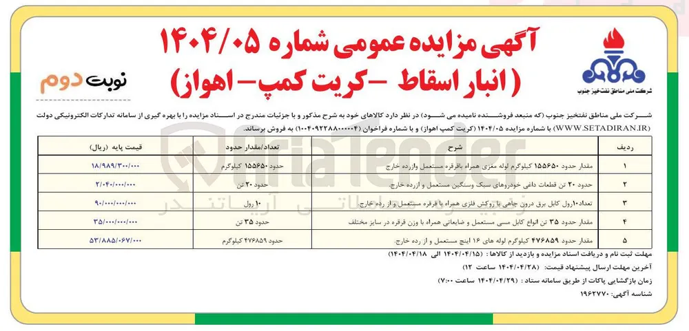 مقدار حدود ۴۷۶۸۵۹ کیلوگرم لوله های ۱۶ اینچ مستعمل و از رده خارج 
