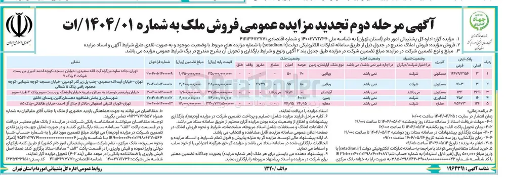 فروش املاک در 5 ردیف با کاربری مسکونی - کشاورزی - تجاری
