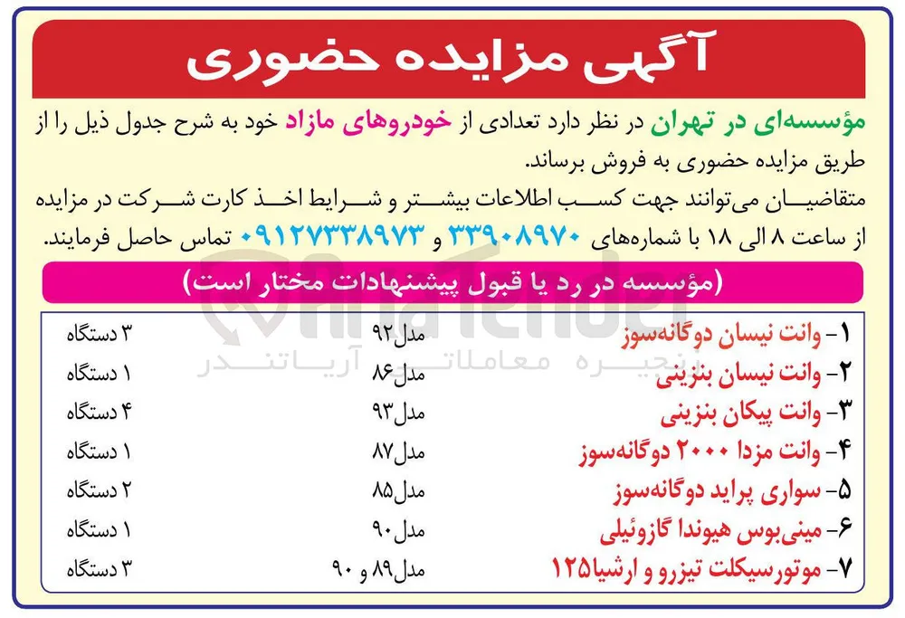 فروش تعدادی از خودروهای مازاد : وانت نیسان دوگانه سوز -  وانت نیسان بنزینی - وانت مزدا ۲۰۰۰ دوگانه سوز - وانت پیکان بنزینی و...