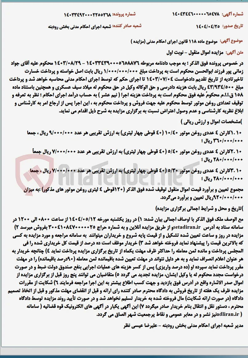 موضوع ماده 118 قانون اجرای احکام مدنی (مزایده )