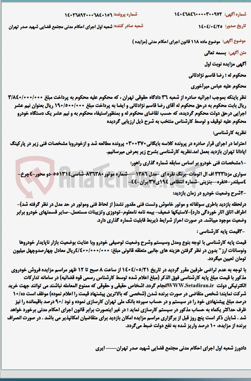 موضوع ماده 118 قانون اجرای احکام مدنی (مزایده )