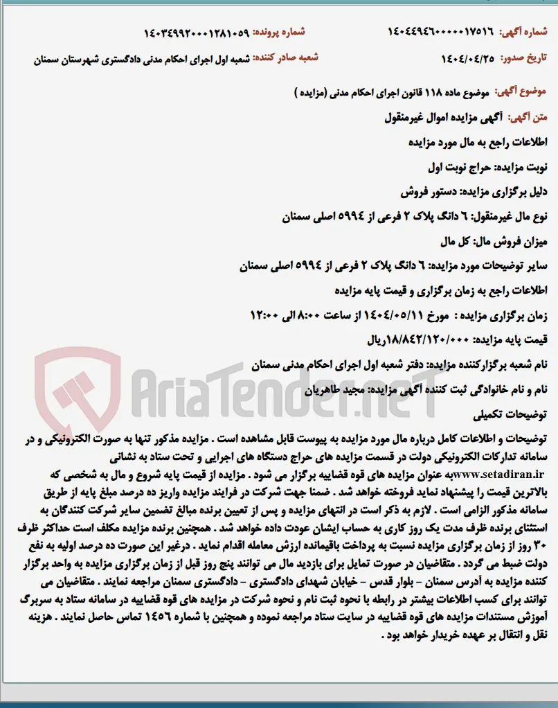 موضوع ماده 118 قانون اجرای احکام مدنی (مزایده )