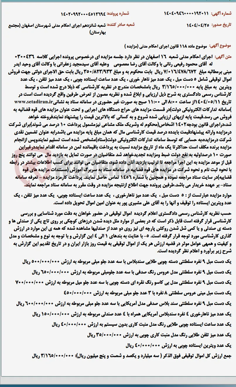 موضوع ماده 118 قانون اجرای احکام مدنی (مزایده )