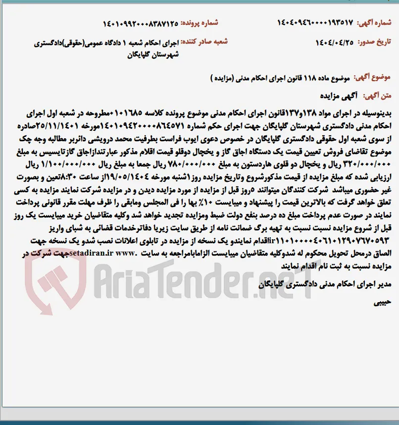 موضوع ماده 118 قانون اجرای احکام مدنی (مزایده )