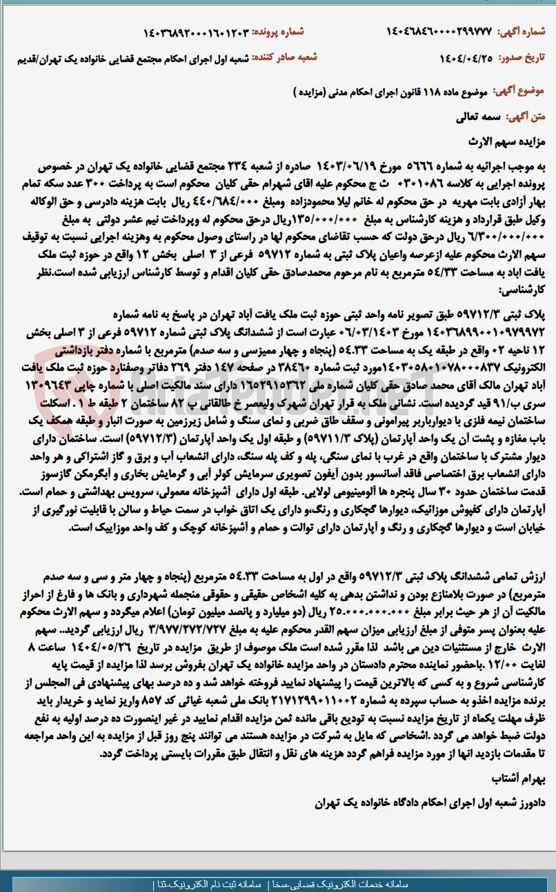 موضوع ماده 118 قانون اجرای احکام مدنی (مزایده )