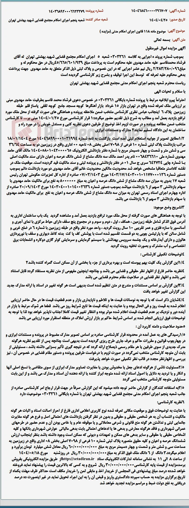 موضوع ماده 118 قانون اجرای احکام مدنی (مزایده )