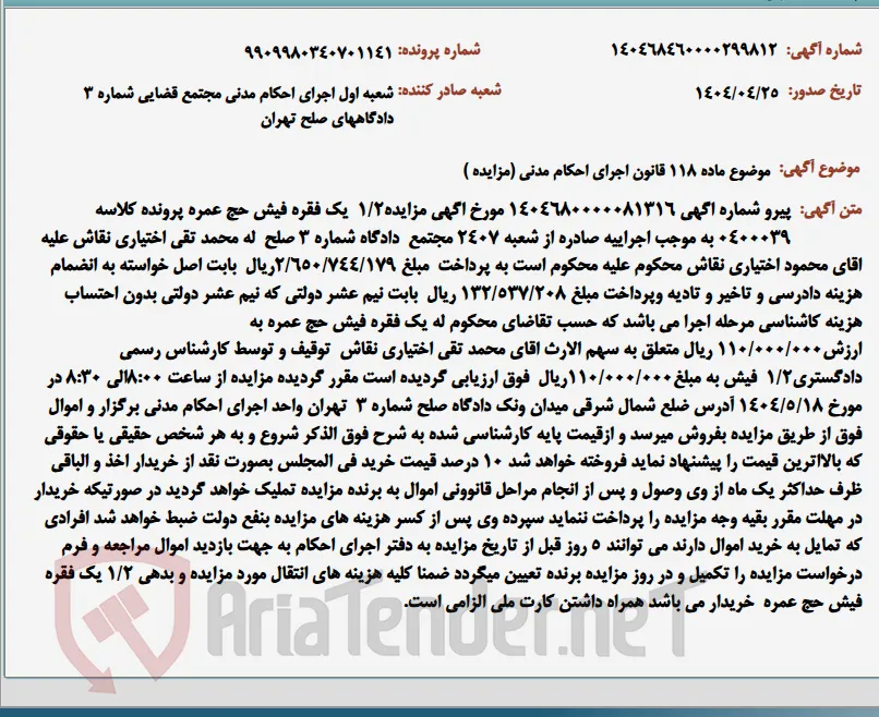 موضوع ماده 118 قانون اجرای احکام مدنی (مزایده )