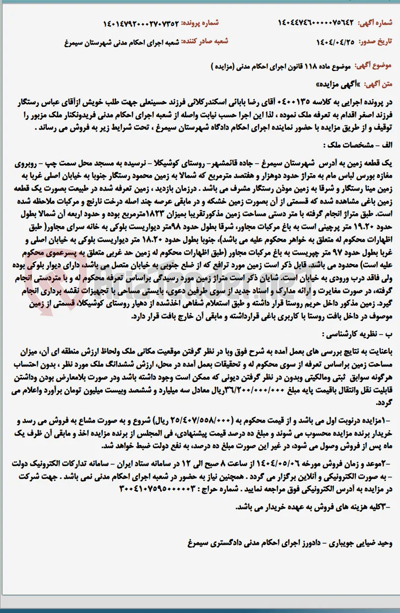 موضوع ماده 118 قانون اجرای احکام مدنی (مزایده )