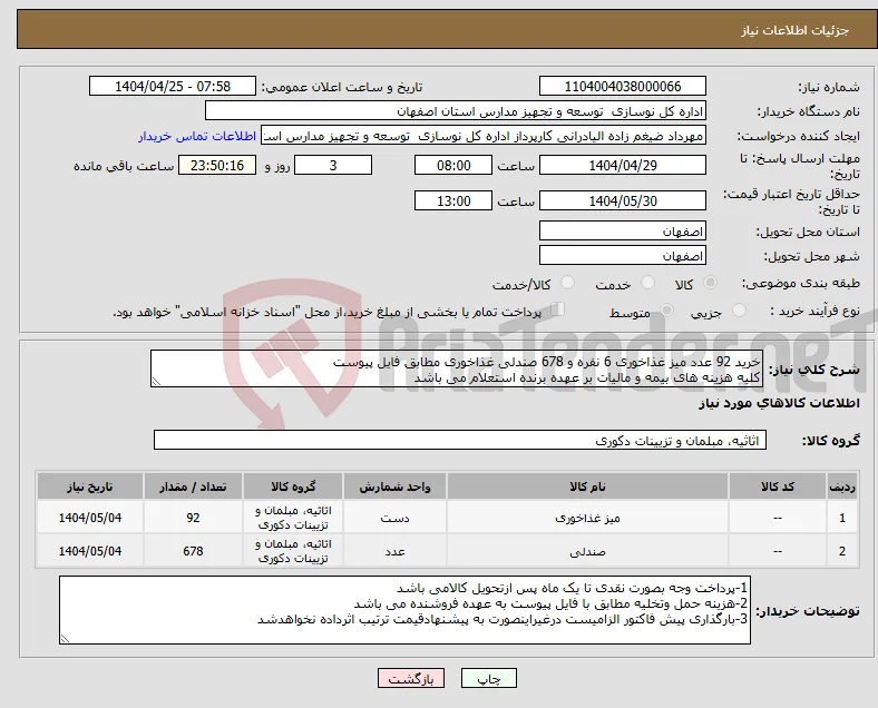 نیاز انتخاب تامین کننده-خرید 92 عدد میز غذاخوری 6 نفره و 678 صندلی غذاخوری مطابق فایل پیوست کلیه هزینه های بیمه و مالیات بر عهده برنده استعلام می باشد