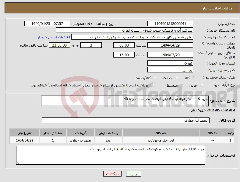 نیاز انتخاب تامین کننده-خرید 1116 متر لوله آبده 6 اینچ فولادی مانیسمان رده 40