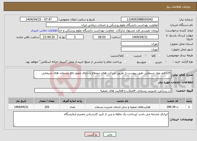 نیاز انتخاب تامین کننده-225قلم مواد شیمایی طبق پیوست از طریق شرکت های ذیصلاح و دارای مجوز دفع پسماند های شیمایی 