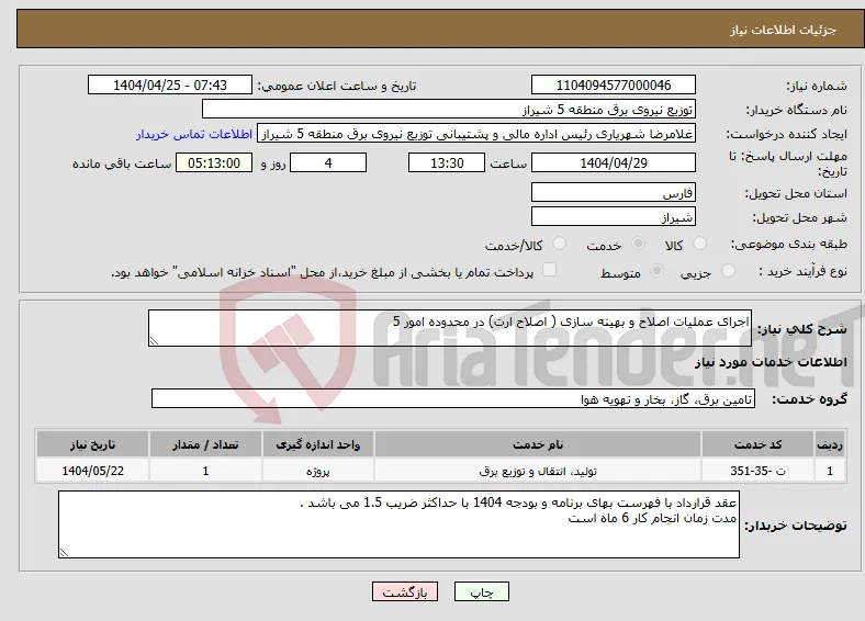 نیاز انتخاب تامین کننده-اجرای عملیات اصلاح و بهینه سازی ( اصلاح ارت) در محدوده امور 5