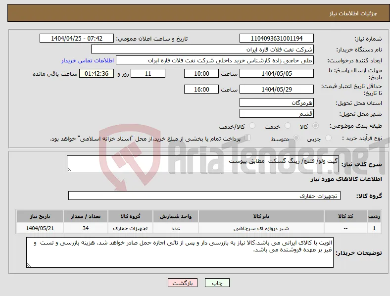 نیاز انتخاب تامین کننده-گیت ولو/ فلنج/ رینگ گسکت مطابق پیوست 