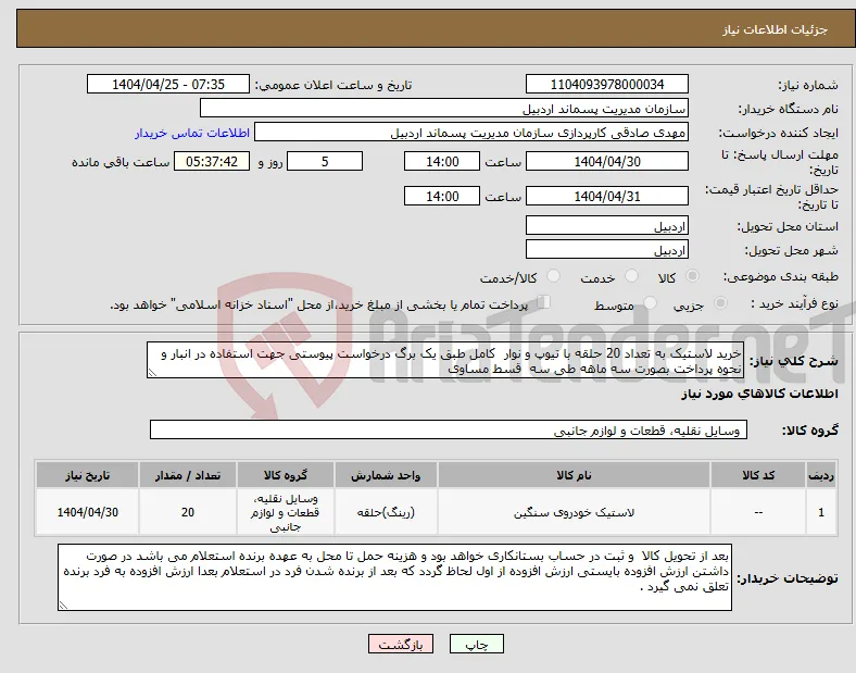 نیاز انتخاب تامین کننده-خرید لاستیک به تعداد 20 حلقه با تیوپ و نوار کامل طبق یک برگ درخواست پیوستی جهت استفاده در انبار و نحوه پرداخت بصورت سه ماهه طی سه قسط مساوی 