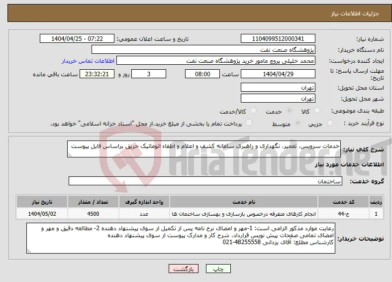 نیاز انتخاب تامین کننده-خدمات سرویس، تعمیر، نگهداری و راهبری سامانه کشف و اعلام و اطفاء اتوماتیک حریق براساس فایل پیوست