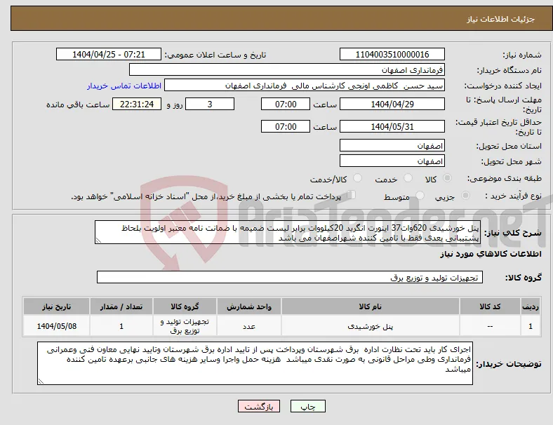 نیاز انتخاب تامین کننده-پنل خورشیدی 620وات37 اینورت انگرید 20کیلووات برابر لیست ضمیمه با ضمانت نامه معتبر اولویت بلحاظ پشتیبانی بعدی فقط با تامین کننده شهراصفهان می باشد