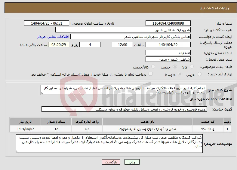 نیاز انتخاب تامین کننده-انجام کلیه امور مربوط به صافکاری مرتبط با اتوبوس های شهری بر اساس اعتبار تخصیصی، شرایط و دستور کار مندرج در آگهی استعلام(پیوست)