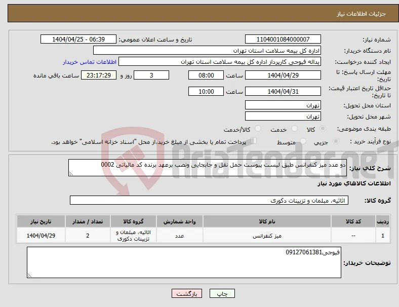 نیاز انتخاب تامین کننده-دو عدد میز کنفرانس طبق لیست پیوست حمل نقل و جابجایی ونصب برعهد برنده کد مالیاتی 0002