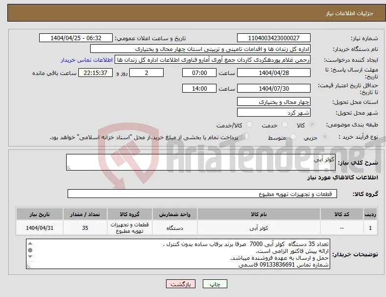 نیاز انتخاب تامین کننده-کولر آبی