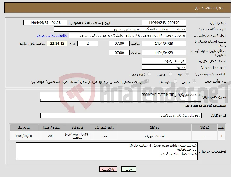 نیاز انتخاب تامین کننده-استنت آنژیوگرافیBIOMIME EVERMINE