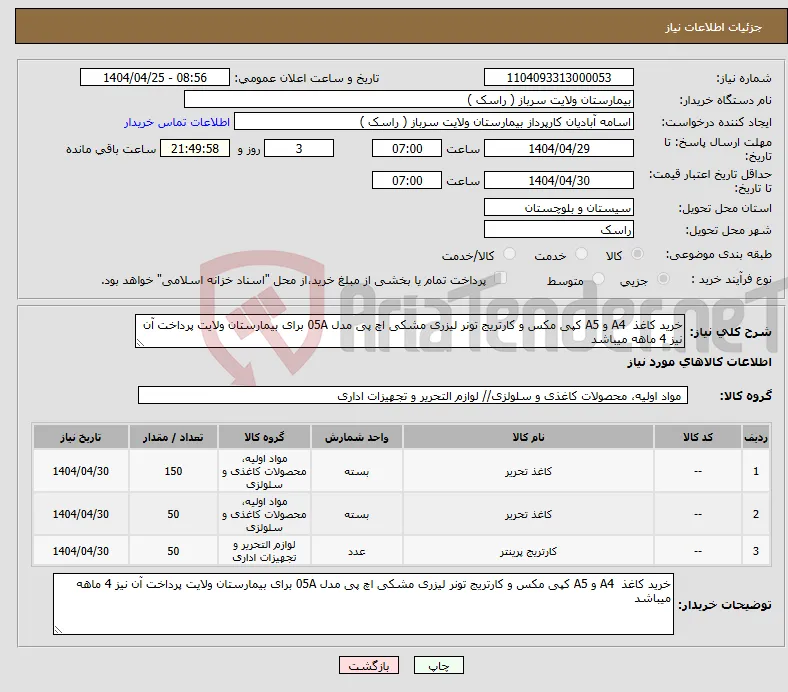 نیاز انتخاب تامین کننده-خرید کاغذ A4 و A5 کپی مکس و کارتریج تونر لیزری مشکی اچ پی مدل 05A برای بیمارستان ولایت پرداخت آن نیز 4 ماهه میباشد 