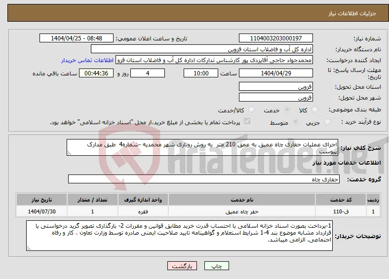 نیاز انتخاب تامین کننده-اجرای عملیات حفاری چاه عمیق به عمق 210 متر به روش روتاری شهر محمدیه -شماره4 طبق مدارک پیوست