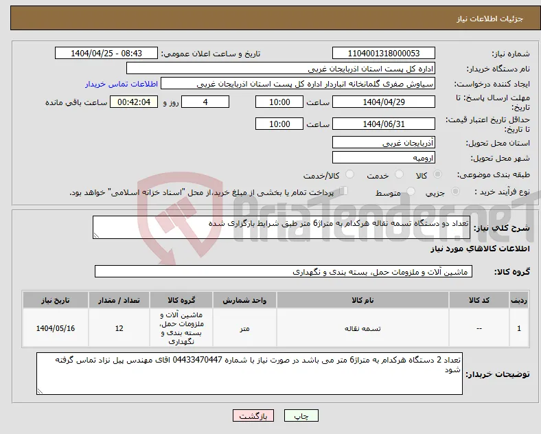 نیاز انتخاب تامین کننده-تعداد دو دستگاه تسمه نقاله هرکدام به متراژ6 متر طبق شرایط بارگزاری شده 