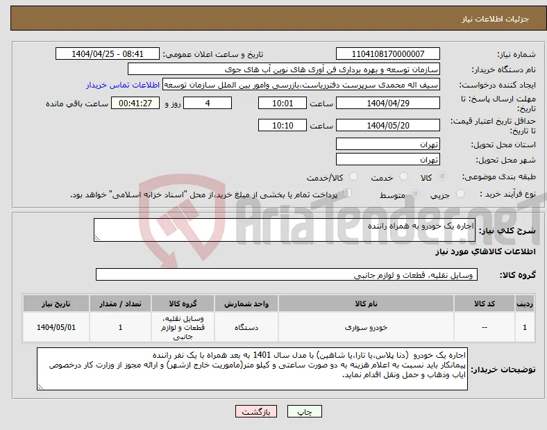 نیاز انتخاب تامین کننده-اجاره یک خودرو به همراه راننده 