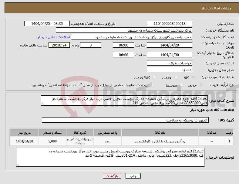 نیاز انتخاب تامین کننده-تعداد12قلم لوازم مصرفی پزشکی ضمیمه مدارک پیوست تحویل جنس درب انبار مرکز بهداشت شماره دو فنی33653000داخلی223تسویه مالی داخلی 214