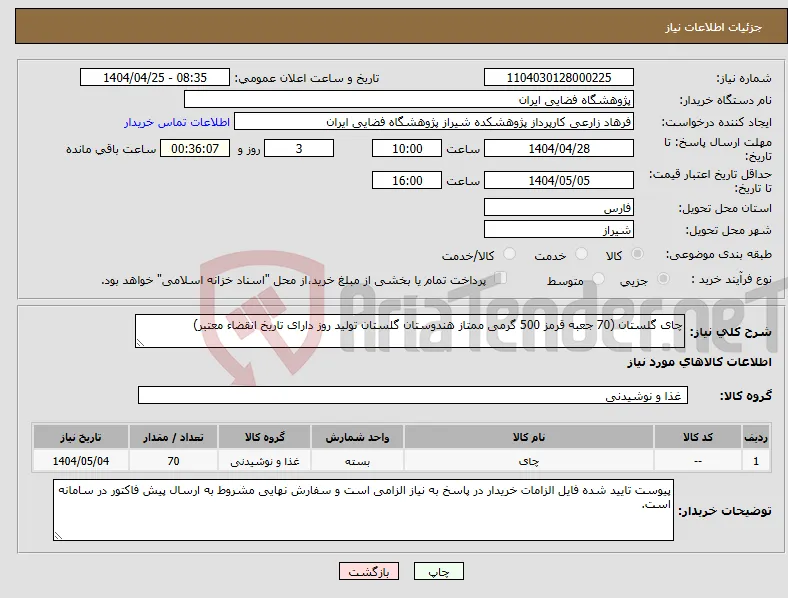 نیاز انتخاب تامین کننده-چای گلستان (70 جعبه قرمز 500 گرمی ممتاز هندوستان گلستان تولید روز دارای تاریخ انقضاء معتبر) 