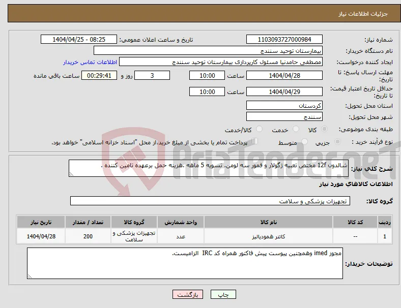 نیاز انتخاب تامین کننده-شالدون 12f مختص تعبیه ژگولار و فمور سه لومن. تسویه 5 ماهه .هزینه حمل برعهده تامین کننده . 