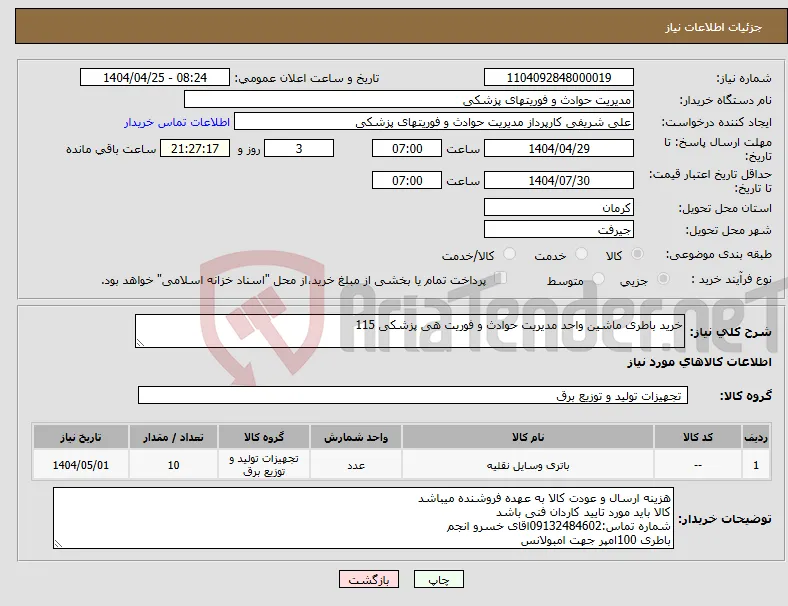نیاز انتخاب تامین کننده-خرید باطری ماشین واحد مدیریت حوادث و فوریت هی پزشکی 115