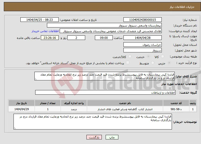 نیاز انتخاب تامین کننده-قراردا کپی بیمارستان به فایل پیوستشرط برنده شدن قید قیمت چند درصد زیر نرخ اتحادیه ورعایت تمام مفاد قرارداد درج در بارگذاری سامانه