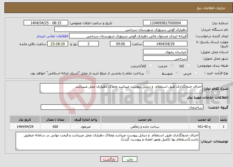 نیاز انتخاب تامین کننده-اجرای جدولگذاری طبق استعلام و دیتایل پیوست میباشد وملاک دهیاری عمل مبیباشد 