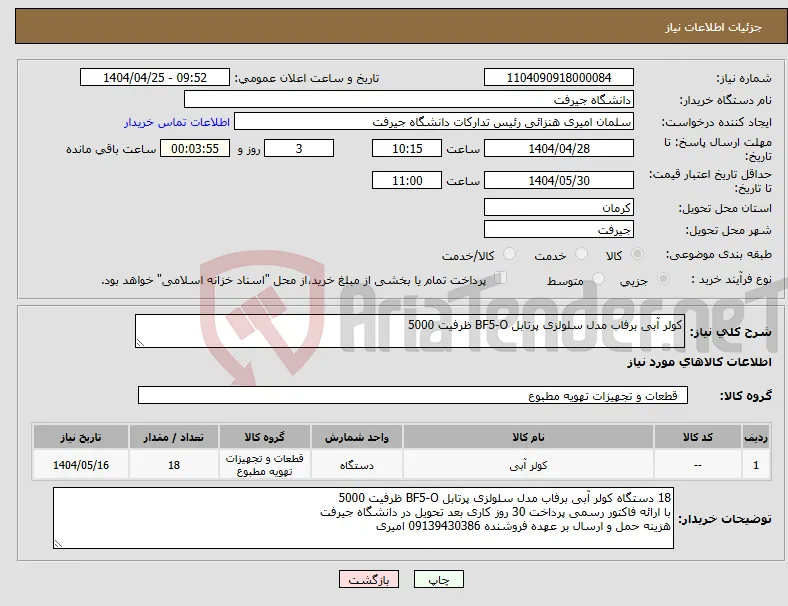 نیاز انتخاب تامین کننده-کولر آبی برفاب مدل سلولزی پرتابل BF5-O ظرفیت 5000 
