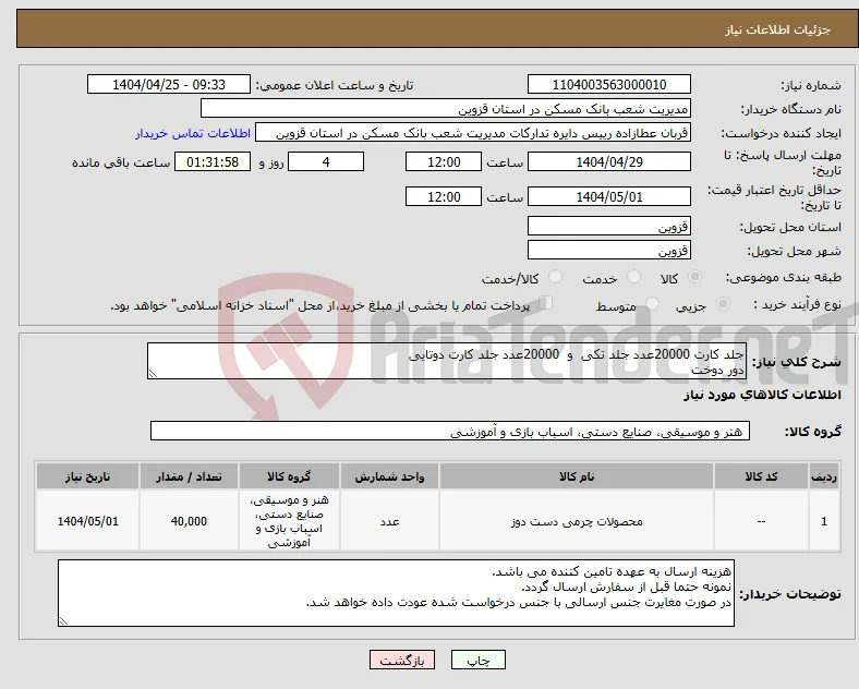 نیاز انتخاب تامین کننده-جلد کارت 20000عدد جلد تکی و 20000عدد جلد کارت دوتایی دور دوخت