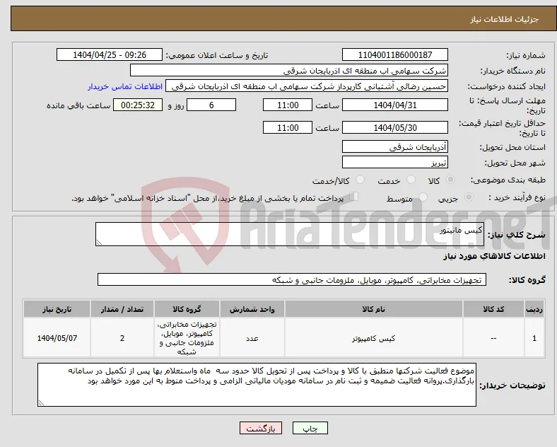 نیاز انتخاب تامین کننده-کیس مانیتور 