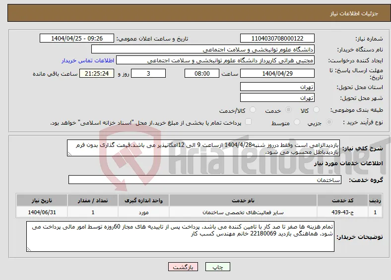 نیاز انتخاب تامین کننده-بازدیدالزامی است وفقط درروز شنبه1404/4/28 ازساعت 9 الی 12امکانپذیر می باشد.قیمت گذاری بدون فرم بازدیدباطل محسوب می شود.