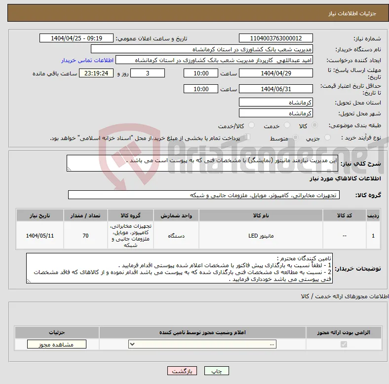 نیاز انتخاب تامین کننده-این مدیریت نیازمند مانیتور (نمایشگر) با مشخصات فنی که به پیوست است می باشد .