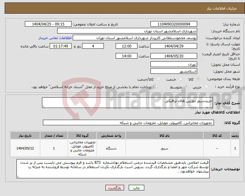 نیاز انتخاب تامین کننده-خریدسرور دوربین های ترافیکی