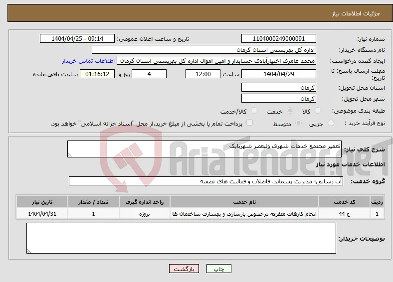 نیاز انتخاب تامین کننده-تعمیر مجتمع خدمات شهری ولیعصر شهربابک